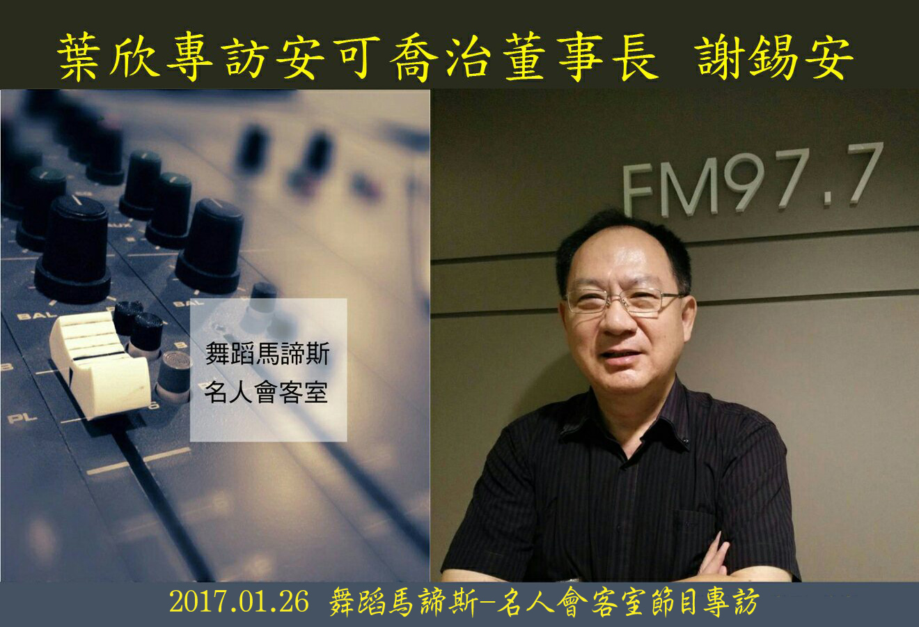 FM97.7葉欣專訪安可喬治-謝錫安董事長20170126